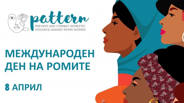 Отбелязваме Международния ден на ромите