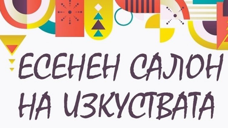 Променят програмата на Есенния салон на изкуствата заради пандемията