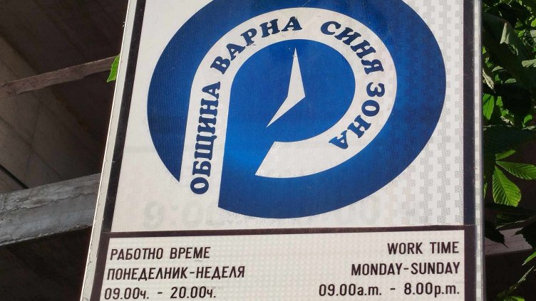 Синята зона във Варна ще е безплатна на 1 януари