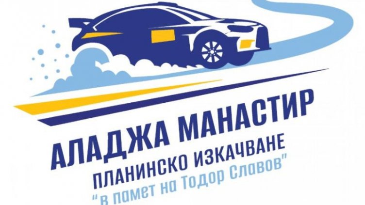 Рали в памет на Тодор Славов този уикенд във Варна