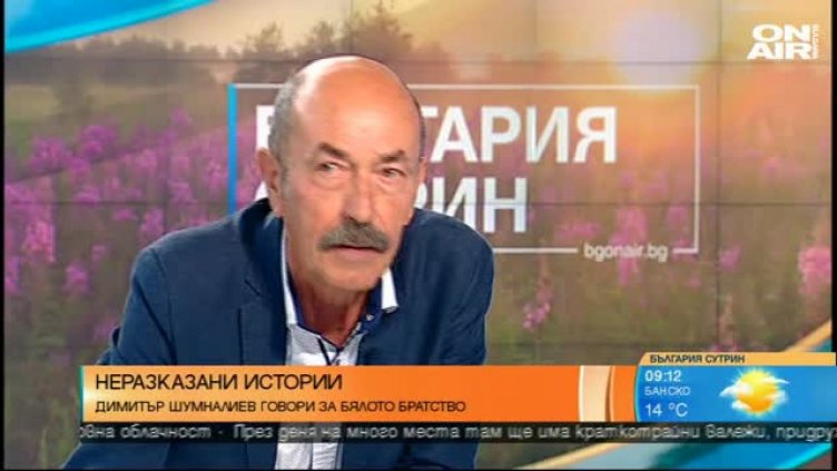 Първият художествен прочит на бялото братство