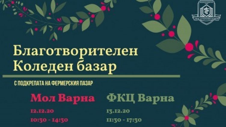 Благотворителен коледен базар се провежда във Варна