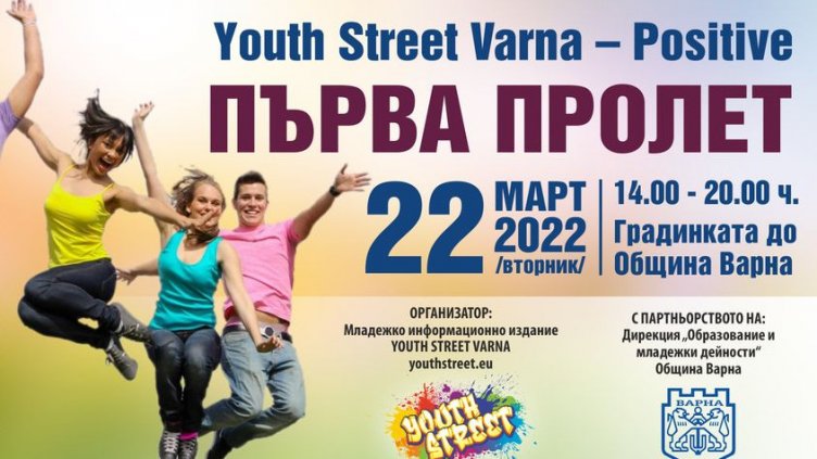 Организират младежки фестивал за първа пролет във Варна