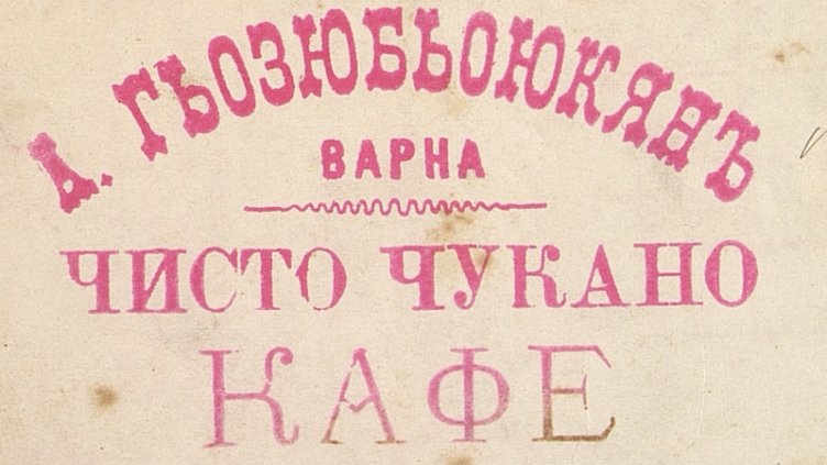 Непознатата история: Кафенетата в стара Варна