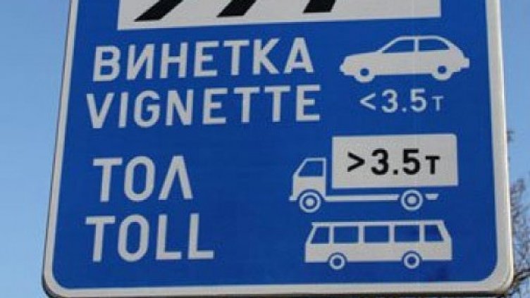 АПИ предупреждава: Изтича срокът на 723 000 годишни винетки