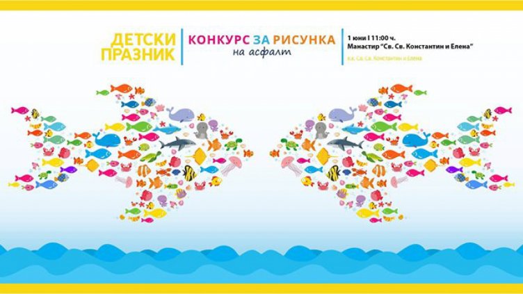Детски празник и конкурс за рисунка на асфалт за 1-ви юни в курорта Св. Св. Константин и Елена