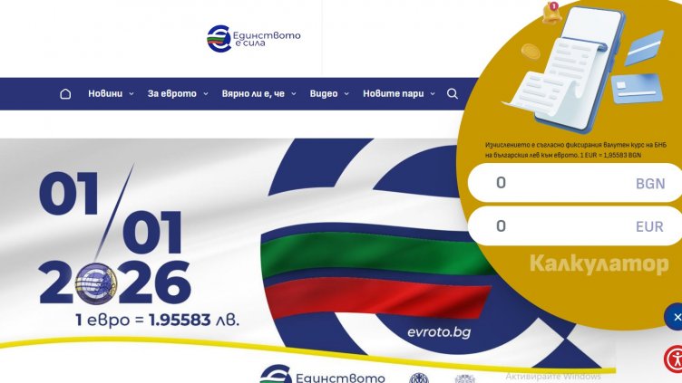 Официален онлайн калкулатор обръща левовете в евро