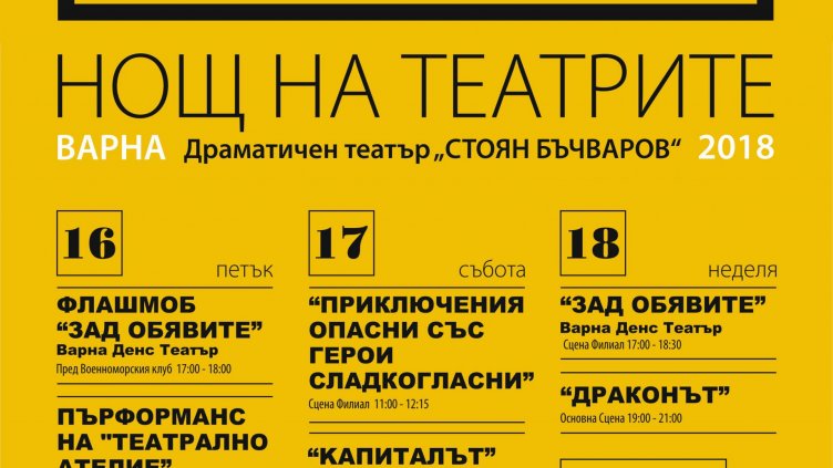 Тази година Нощите на театрите ще са две