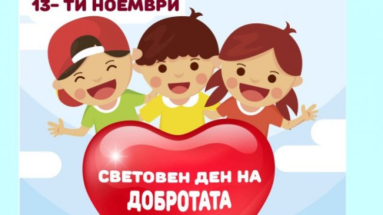 На 13 ноември отбелязваме Световния ден на добротата