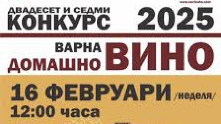 Избират най-доброто домашно вино във Варна с конкурс