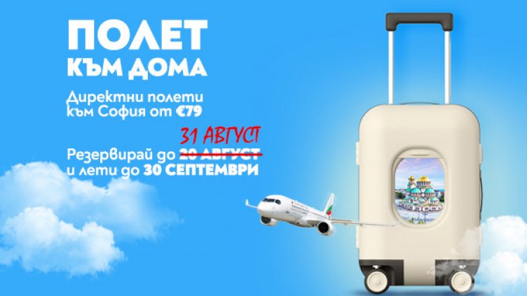 Лятната кампания „Полет към дома“ е с удължен срок