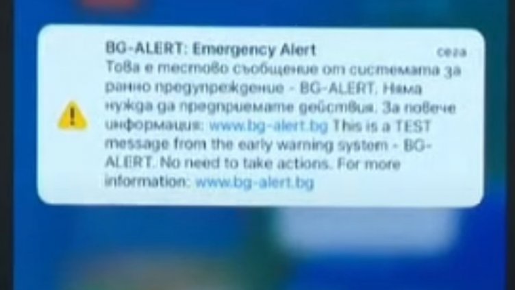 Днес продължават тестовете на системата BG-ALERT