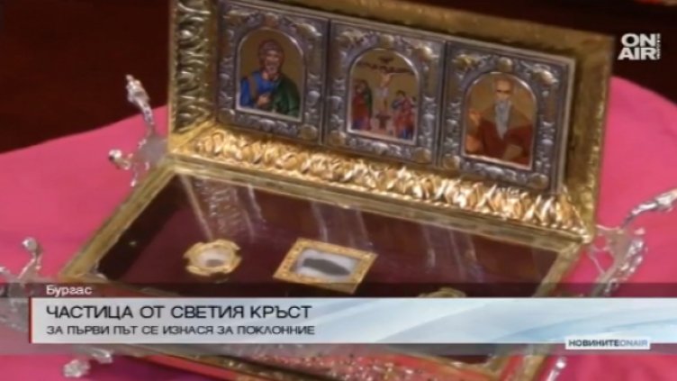 В Бургас изнесоха частица от Светия кръст