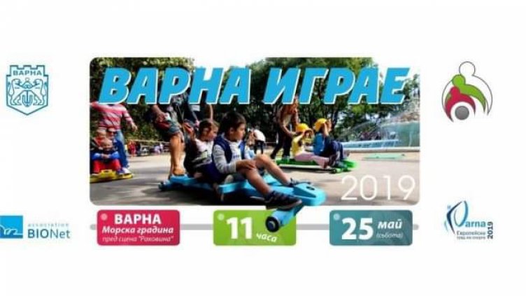„Варна играе“ на 25 май в Морската градина