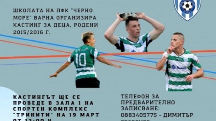 "Черно море" набира деца набор 2015/16 година