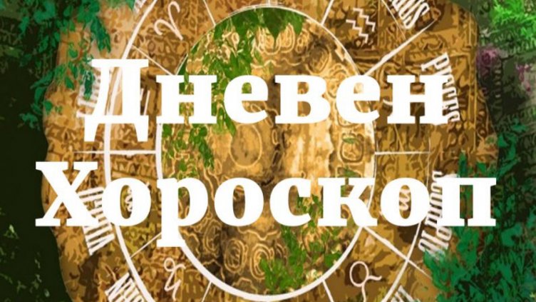 Хороскоп за 2 август на тв Черно море