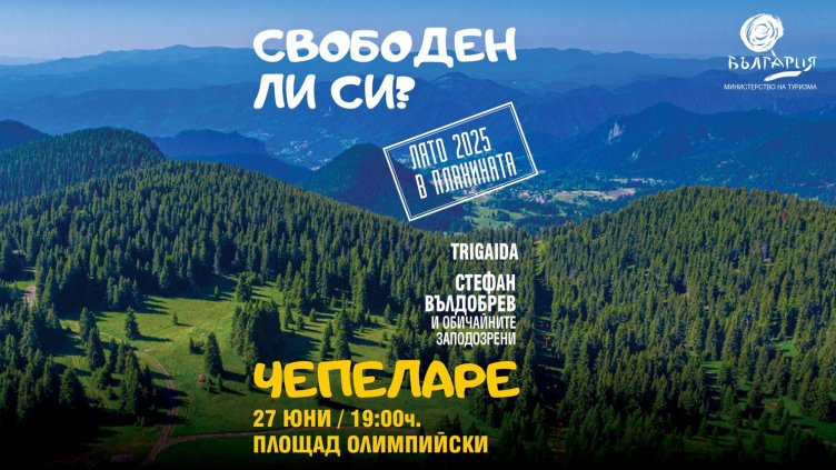 Министерството на туризма с фокус към планинските дестинации през лятото