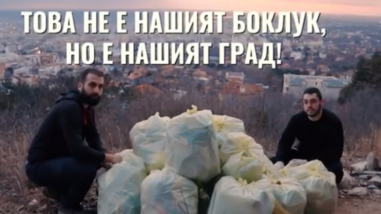 Млади варненци: &bdquo;Това не е нашият боклук, но е нашият град&ldquo;