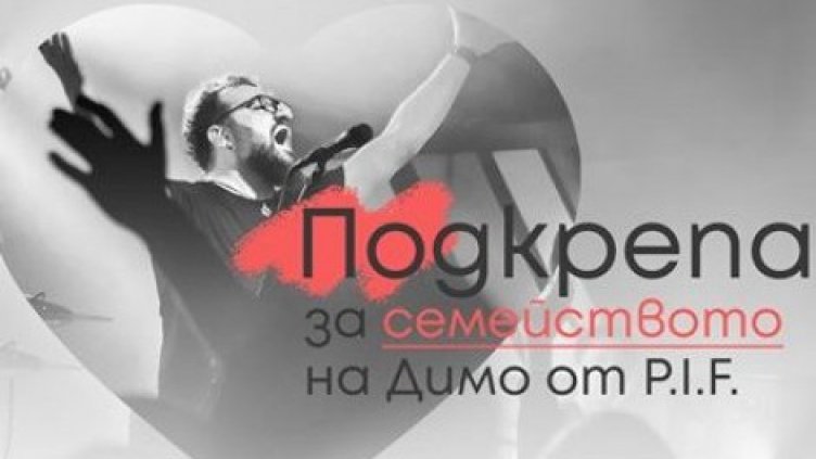 Набират средства за семейството на Димо от P.I.F.