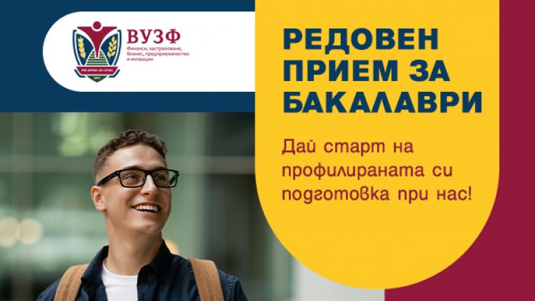 УЗФ обявява продължаващ прием за бакалавърските си програми за 2025/2026 година