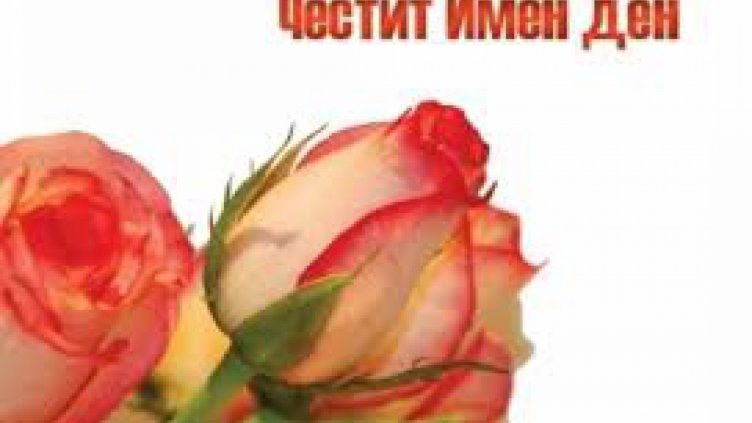 Честит имен ден на Красимир и Красимира