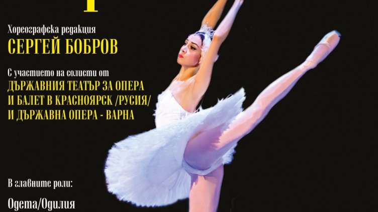 "Лебедово езеро" в памет на Мартин Чикалов