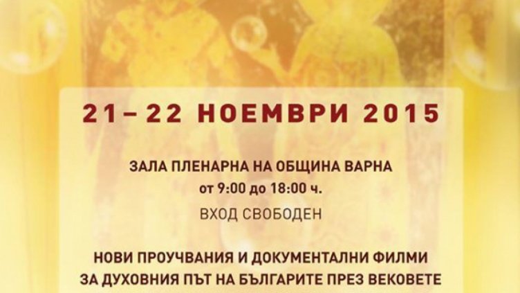 Историци разказват за духовния път на българите през вековете