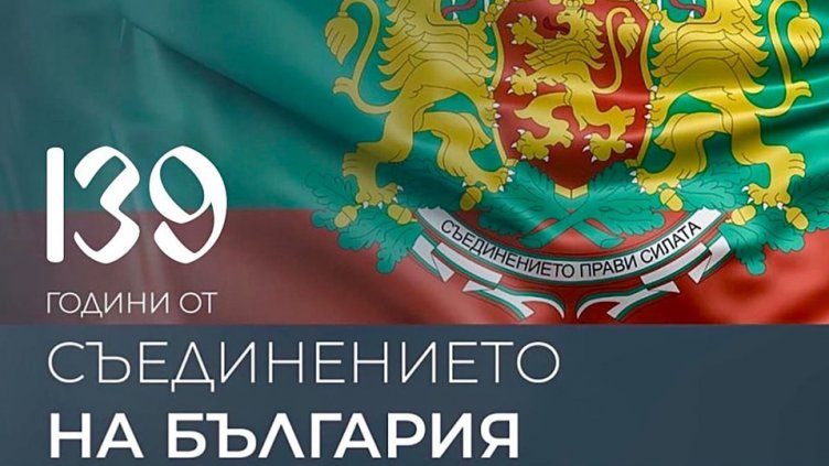 Какви послания ни отправиха политиците за Деня на Съединението