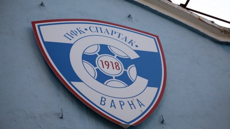 Спартак (Варна) празнува 106-ия си рожден ден днес