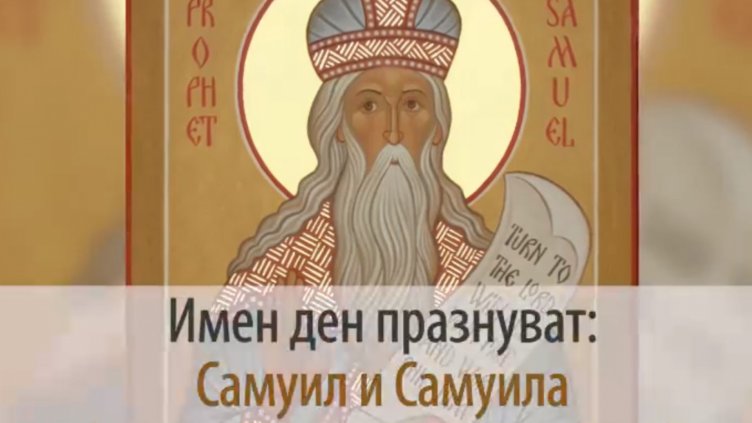 Православната църква почита пророк Самуил