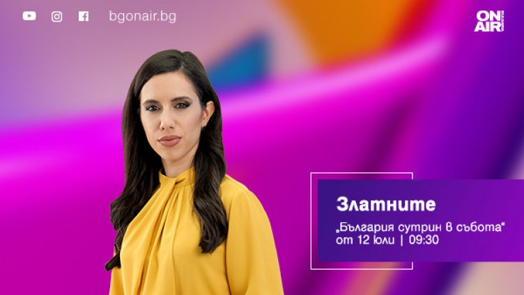 “Златните” се завръщат в ефира на Bulgaria ON AIR