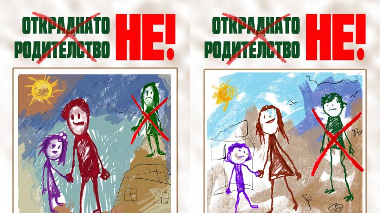 Протест под мотото "Не! на родителското отчуждение!" ще се проведе днес във Варна