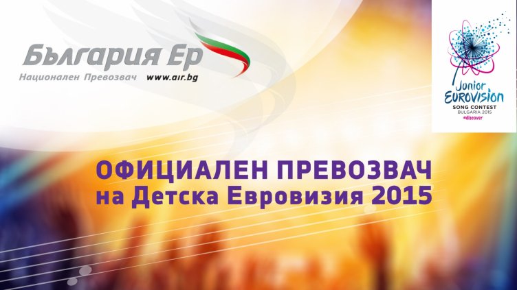 Открий музиката с „България Ер”