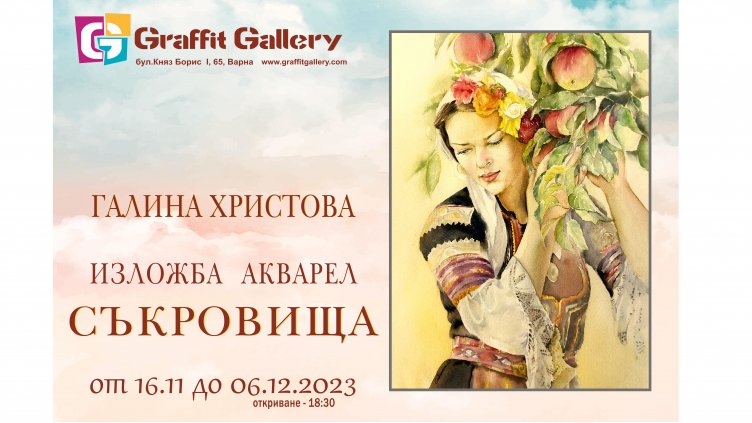 Галерия “Графит” представя „Съкровища“ - изложба акварел на Галина Христова