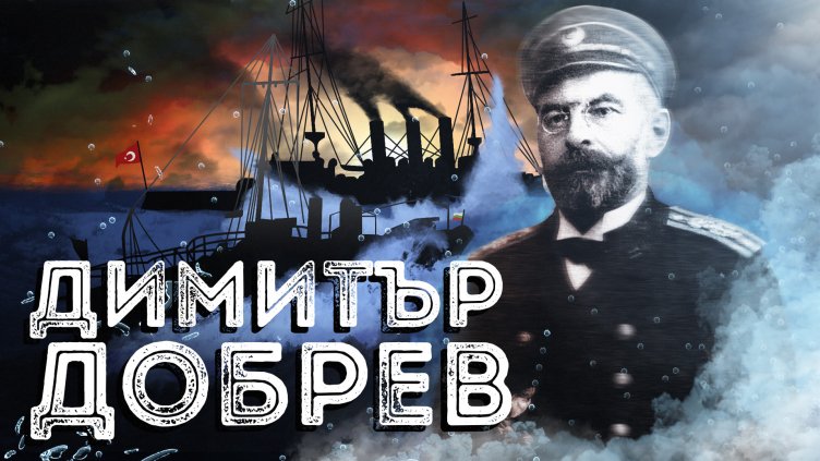 155 г. от рождението на капитан І ранг Димитър Добрев