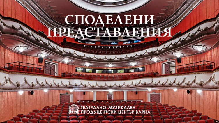 Драматичният театър във Варна продължава с онлайн платформата "Споделени представления"