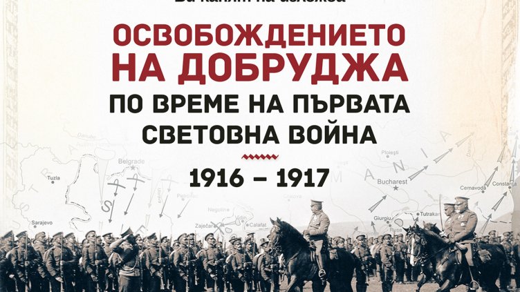 Документална изложба за Първата световна война подреждат във Варна