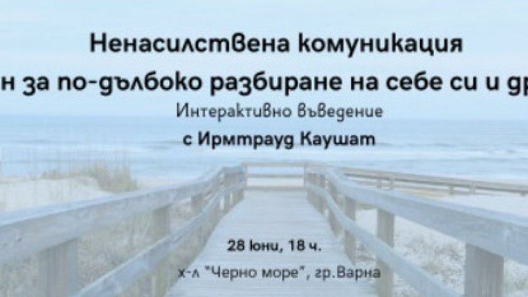 Учат варненеци на ненасилствена комуникация