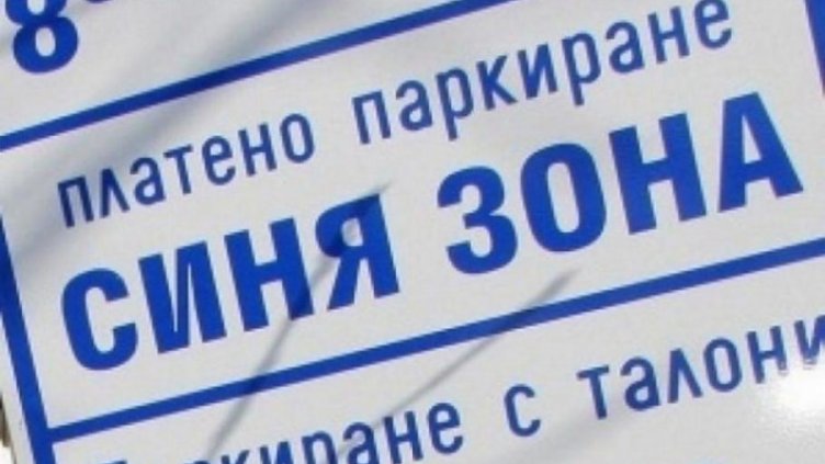 Мними инспектори опитали да измамят жена с глоба за паркиране
