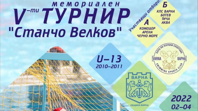 Пети турнир по водна топка „Станчо Велков“ ще се проведе в ПК „Приморски“