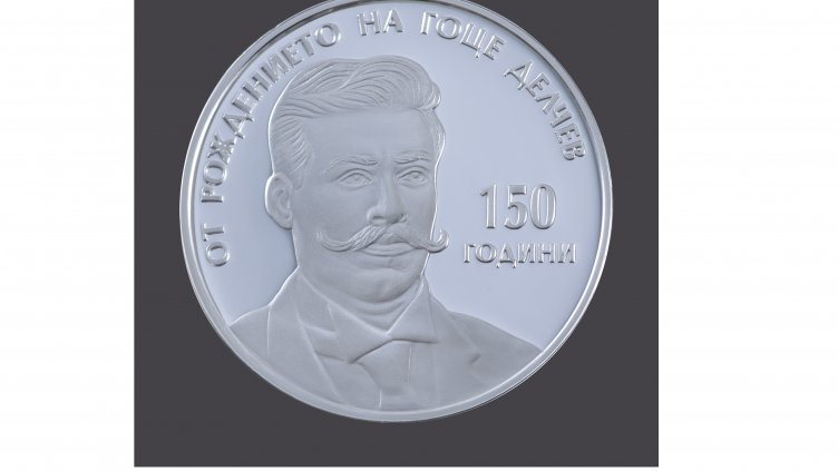 БНБ пуска сребърна монета за 150 г. от рождението на Гоце Делчев