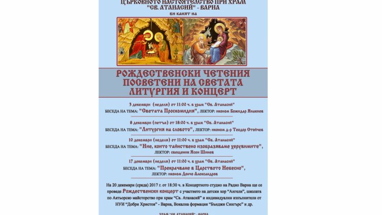 Рождественски инициативи организират във варненския храм „Св. Атанасий”