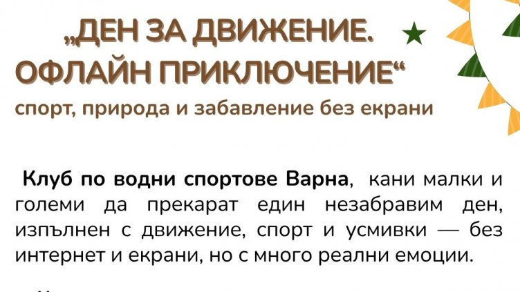 Варна обявява 1 ноември за ден без устройства и интернет