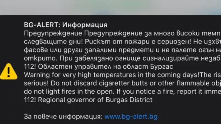 За втори пореден ден активират системата BG-Alert в Бургаско