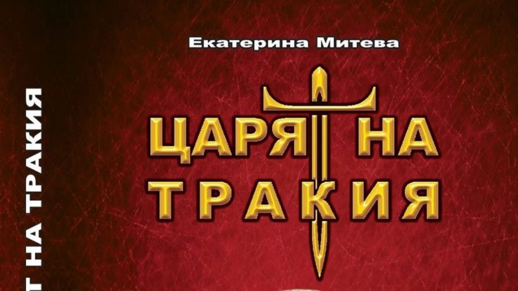 Романа &bdquo;Царят на Тракия&rdquo; представя галерия &bdquo;Арт Маркони&ldquo;