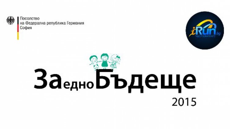 Поредица инициативи бележат кампанията „ЗАедноБЪДЕЩЕ“