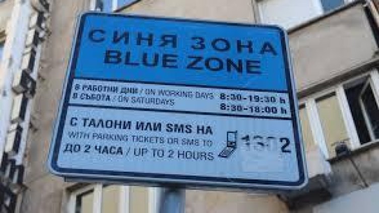 Разширяват обхвата на синята зона в столицата