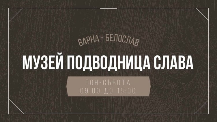 Последната българска подводница "Слава'' вече работи като музей