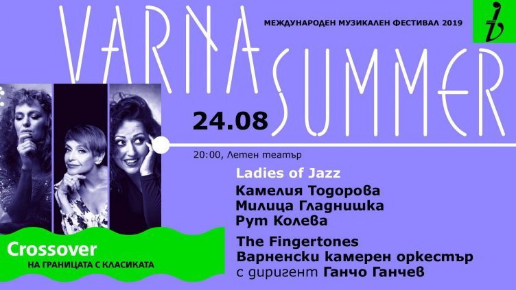 Камелия Тодорова, Милица Гладнишка и Рут Колева представят „Ladies of Jazz“