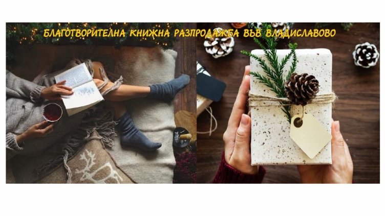 Благотворителна инициатива &bdquo;Купи книга - дари си знание&ldquo; стартира читалище &bdquo;П. Р. Славейков 1928&ldquo;